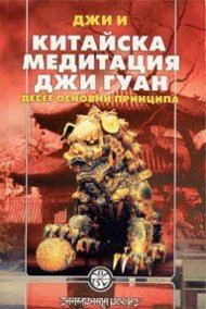 Китайска медитация Джи Гуан. Десет основни принципа