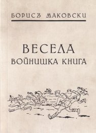 Весела войнишка книга (фототипно издание)
