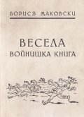 Весела войнишка книга (фототипно издание)