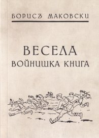 Весела войнишка книга (фототипно издание)