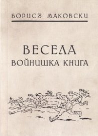 Весела войнишка книга (фототипно издание)