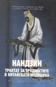 Нандзин - трактат за трудностите в китайската медицина