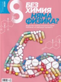 Списание 8; Бр.9/ Септември 2019
