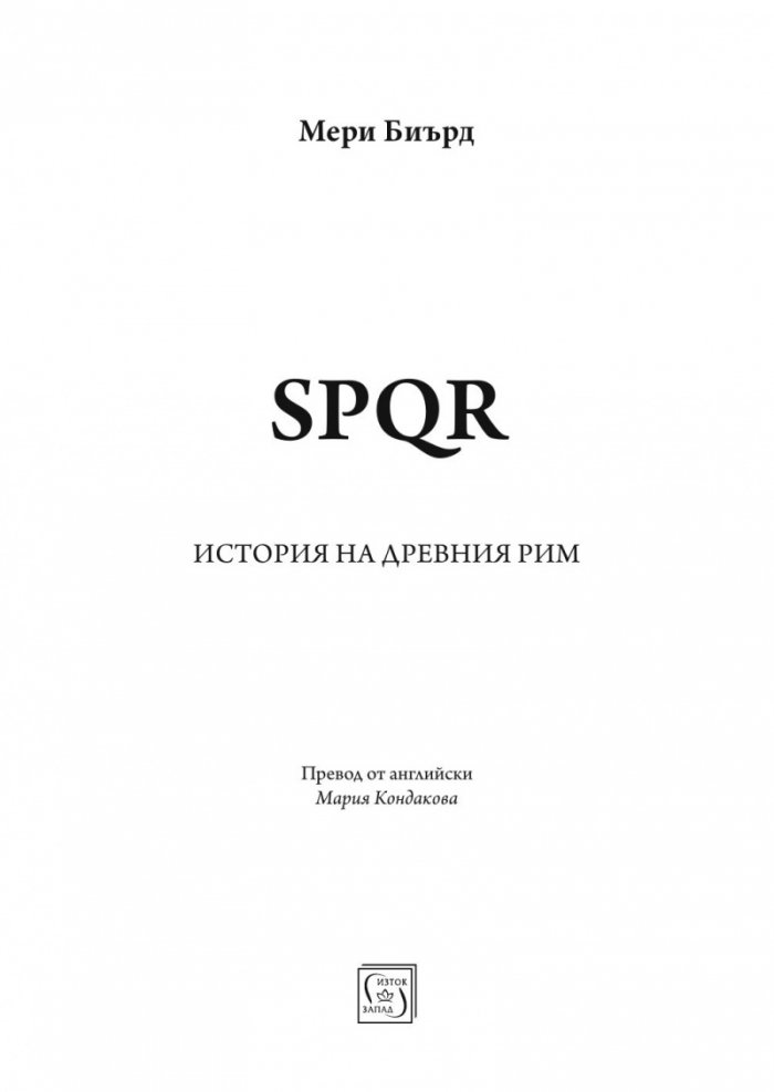 SPQR. История на Древен Рим (твърда корица)