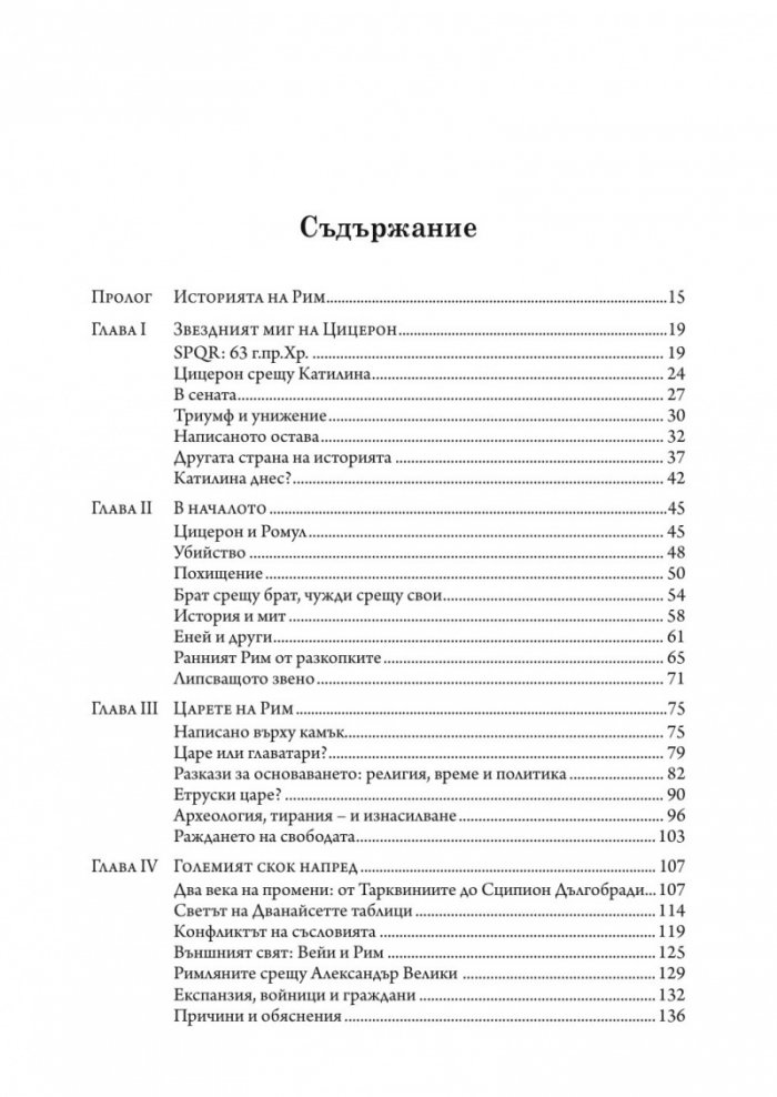 SPQR. История на Древен Рим (твърда корица)