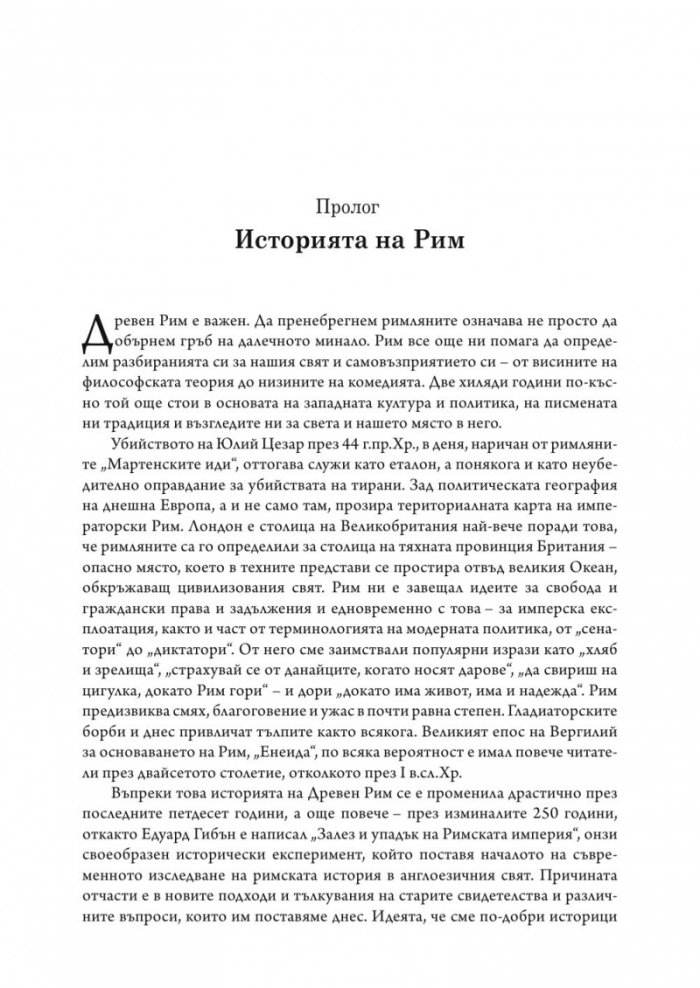 SPQR. История на Древен Рим (твърда корица)