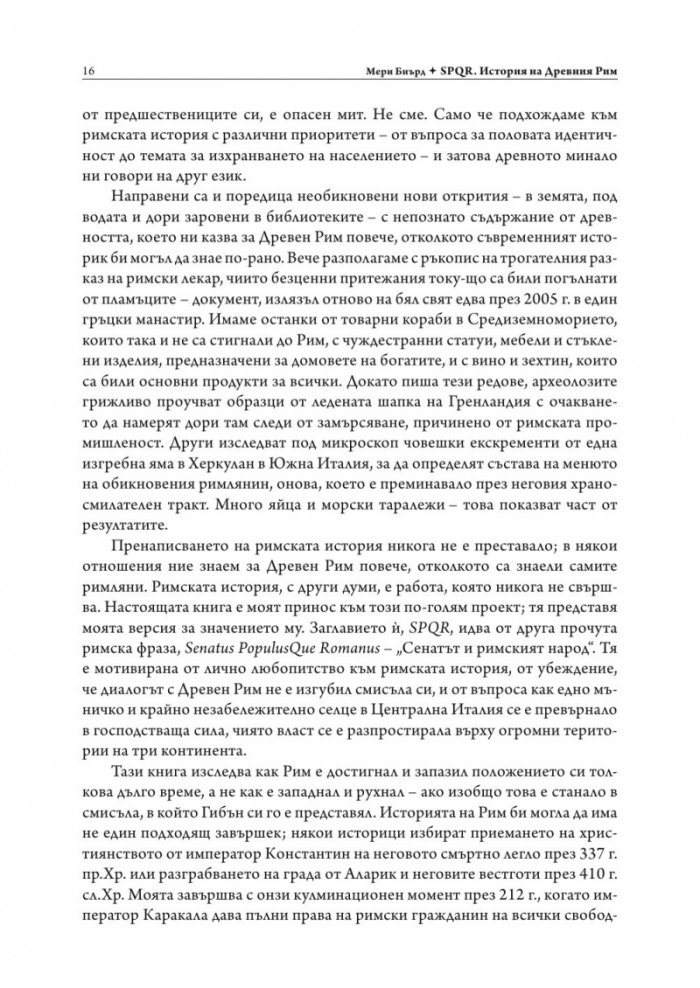SPQR. История на Древен Рим (твърда корица)