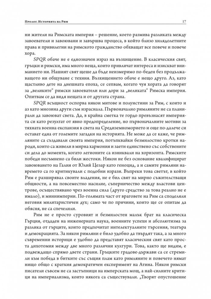 SPQR. История на Древен Рим (твърда корица)