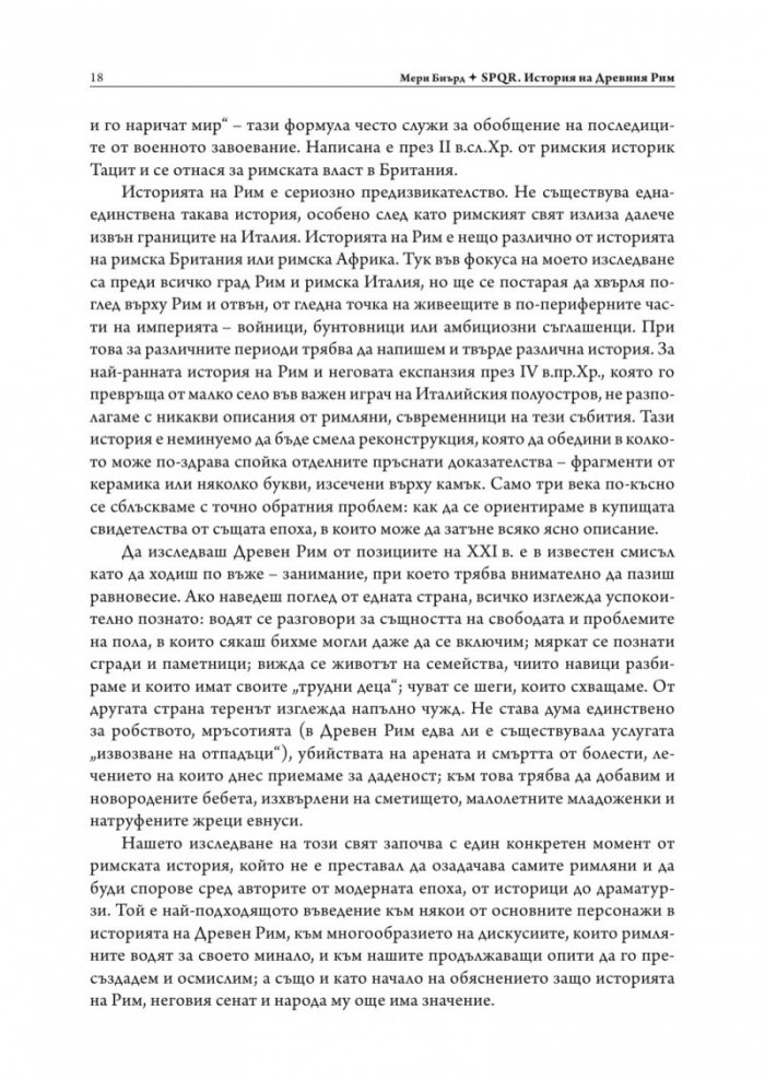 SPQR. История на Древен Рим (твърда корица)