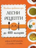 Лесни рецепти до 400 калории