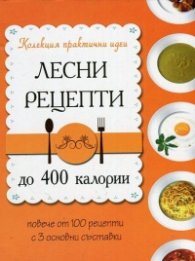 Лесни рецепти до 400 калории
