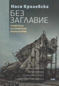 Без заглавие. Рушители и строители на България