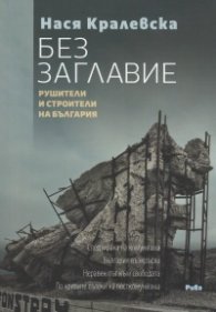 Без заглавие. Рушители и строители на България