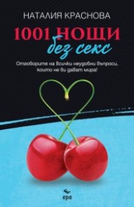 1001 нощи без секс
