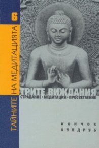 тайните на медитацията 6. Трите виждания: Страдание. Медитация. Просветление