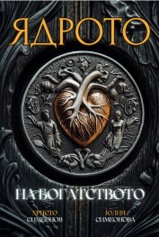 Ядрото на богатството