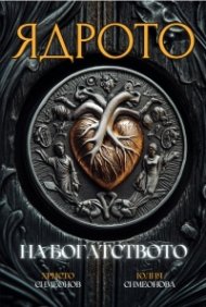 Ядрото на богатството