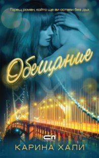 Обещание