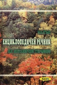 Малък енциклопедичен речник на ботанични термини - тв.к.