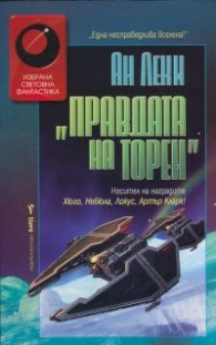 Правдата на Торен