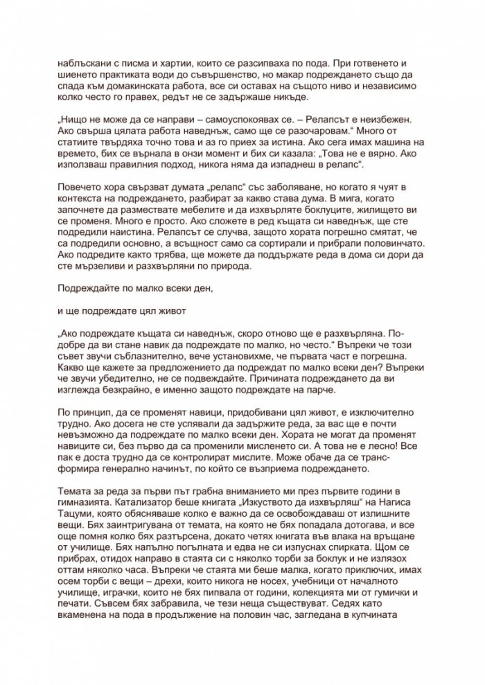 Магията на подреждането