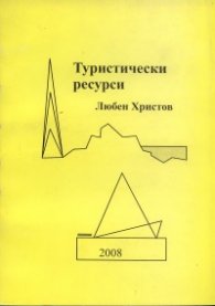 Туристически ресурси