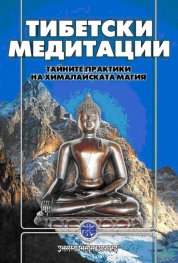 Тибетски медитации: Тайните практики на Хималайската магия