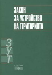 Закон за устройство на територията***