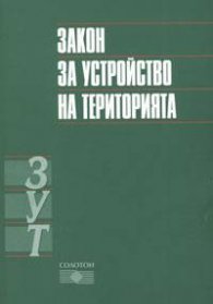 Закон за устройство на територията***