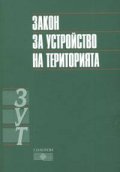Закон за устройство на територията***