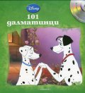 101 далматинци/ Приказки на глас №6