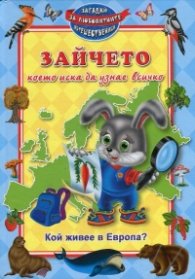Кой живее в Европа? Зайчето, което иска да узнае всичко