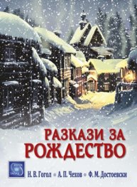 Разкази за Рождество