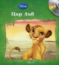 Цар Лъв/ Приказки на глас №2