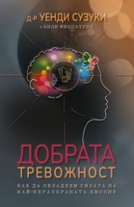 Добрата тревожност. Как да овладеем силата на най-неразбраната емоция