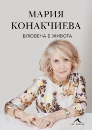 Влюбена в живота