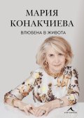 Влюбена в живота