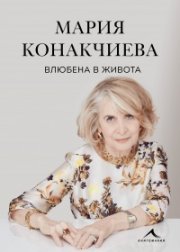Влюбена в живота