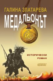 Медальонът 1 и 2 част
