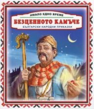 Имало едно време: Безценното камъче