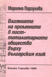 Влиянието на промените в посттоталитарното общество върху българския език