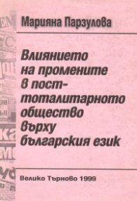 Влиянието на промените в посттоталитарното общество върху българския език
