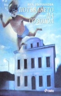 Потъването на Созопол