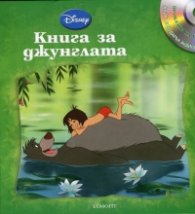 Книга за джунглата/ Приказки на глас №3