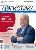 ЛОГИСТИКА - бр.6/2019
