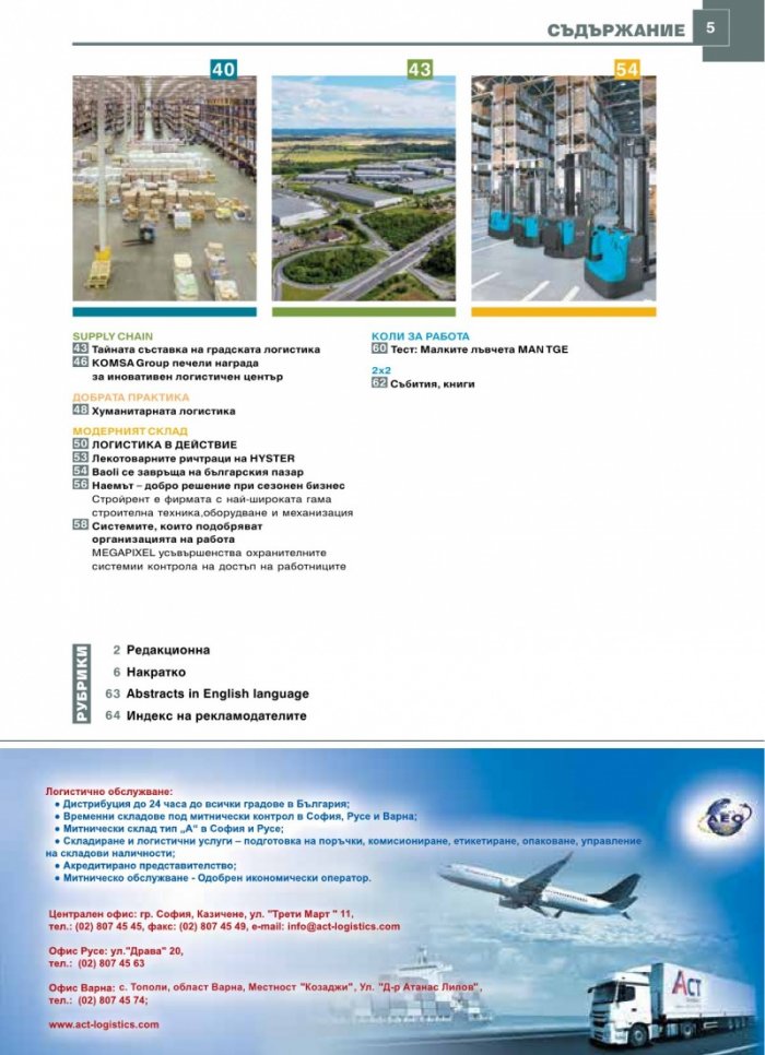 ЛОГИСТИКА - бр.6/2019