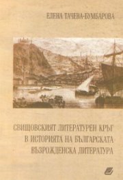 Свищовският литературен кръг в историята на българската възрожденска литература