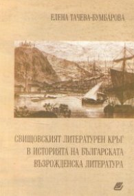 Свищовският литературен кръг в историята на българската възрожденска литература