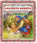 Имало едно време: Златното момиче
