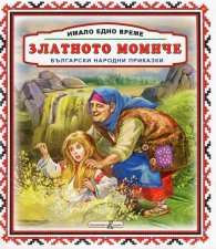 Имало едно време: Златното момиче